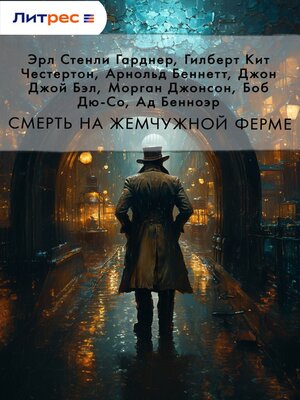 cover image of Смерть на жемчужной ферме